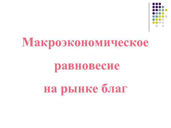 Макроэкономическое равновесие на рынке благ 