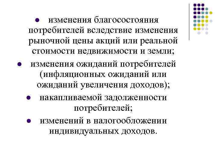 изменения благосостояния потребителей вследствие изменения рыночной цены акций или реальной стоимости недвижимости и земли;