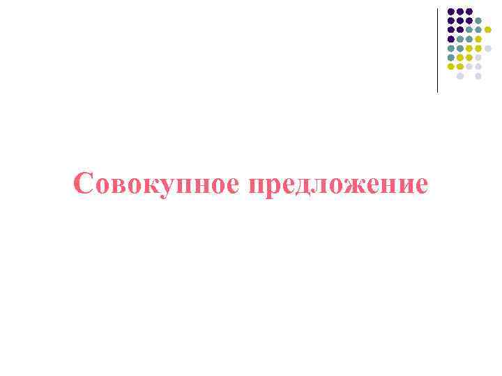 Совокупное предложение 