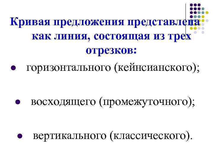 Кривая предложения представлена как линия, состоящая из трех отрезков: l горизонтального (кейнсианского); l восходящего