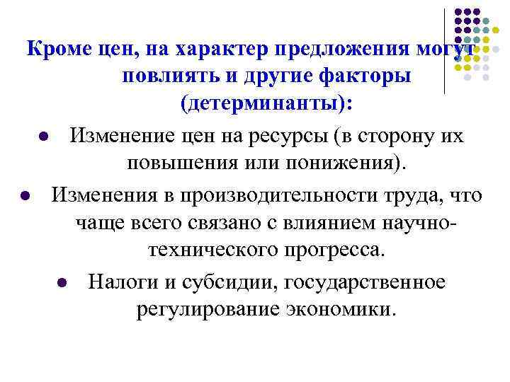 Кроме цен, на характер предложения могут повлиять и другие факторы (детерминанты): l Изменение цен