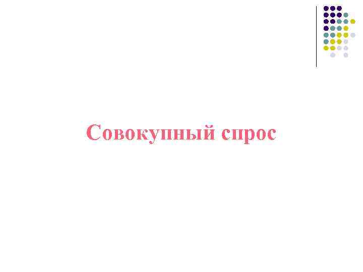 Совокупный спрос 