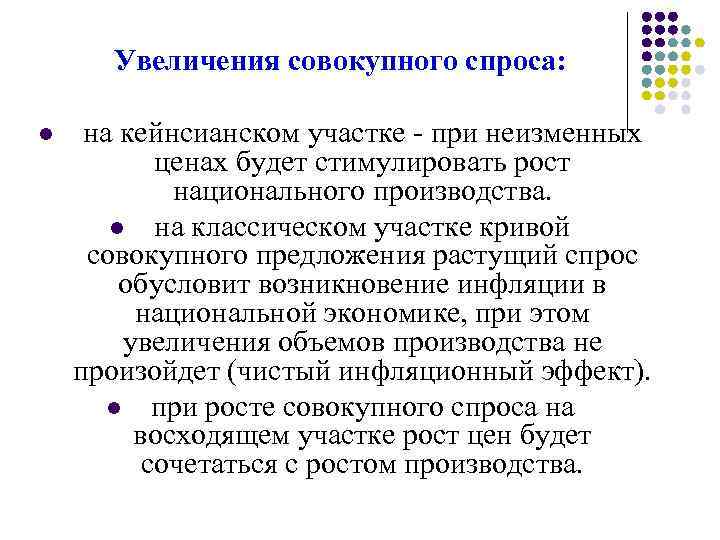 Увеличения совокупного спроса: l на кейнсианском участке - при неизменных ценах будет стимулировать рост