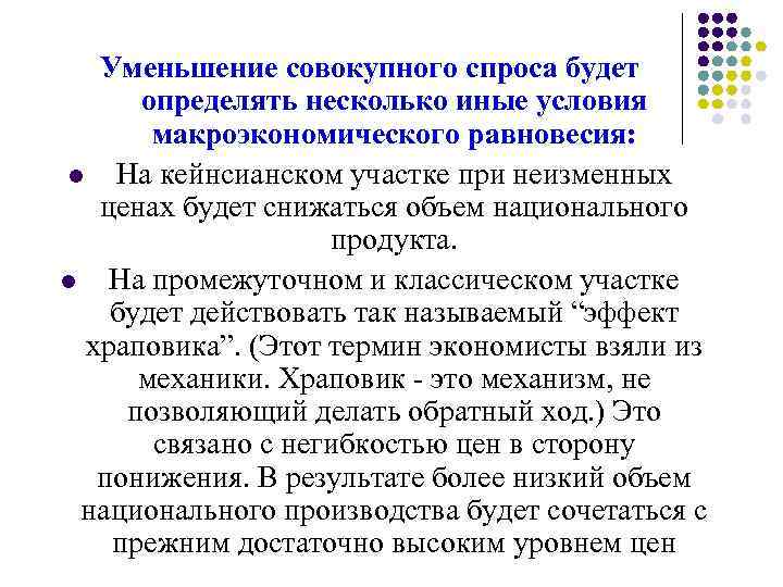 Уменьшение совокупного спроса будет определять несколько иные условия макроэкономического равновесия: l На кейнсианском участке