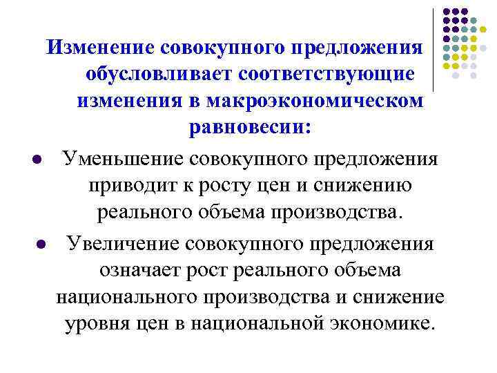 Изменение совокупного предложения обусловливает соответствующие изменения в макроэкономическом равновесии: l Уменьшение совокупного предложения приводит