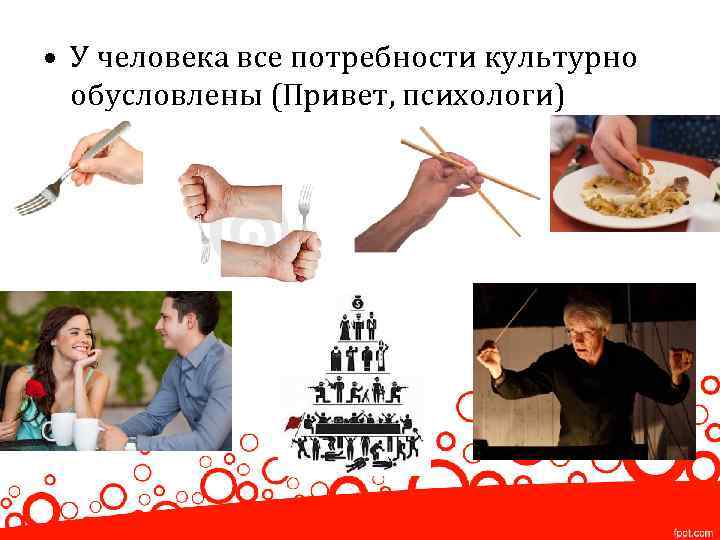  • У человека все потребности культурно обусловлены (Привет, психологи) 