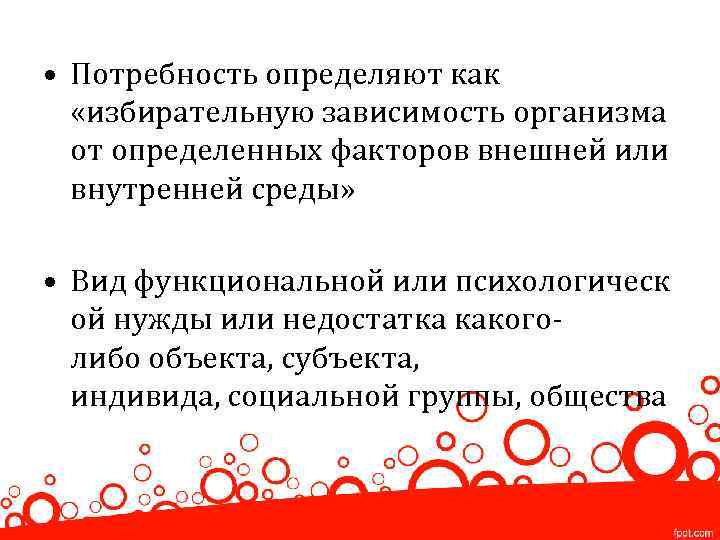  • Потребность определяют как «избирательную зависимость организма от определенных факторов внешней или внутренней