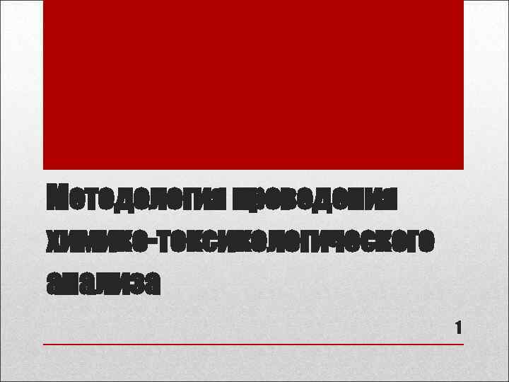 Методология проведения химико-токсикологического анализа 1 