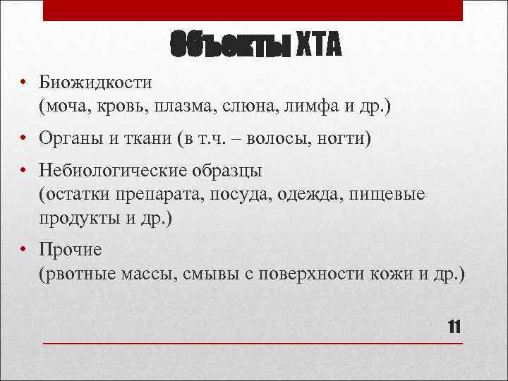 Объекты ХТА • Биожидкости (моча, кровь, плазма, слюна, лимфа и др. ) • Органы