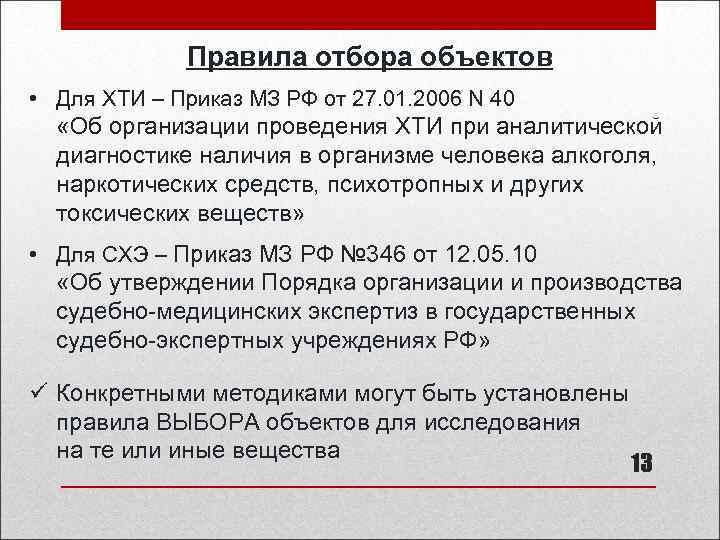 Правила отбора объектов • Для ХТИ – Приказ МЗ РФ от 27. 01. 2006