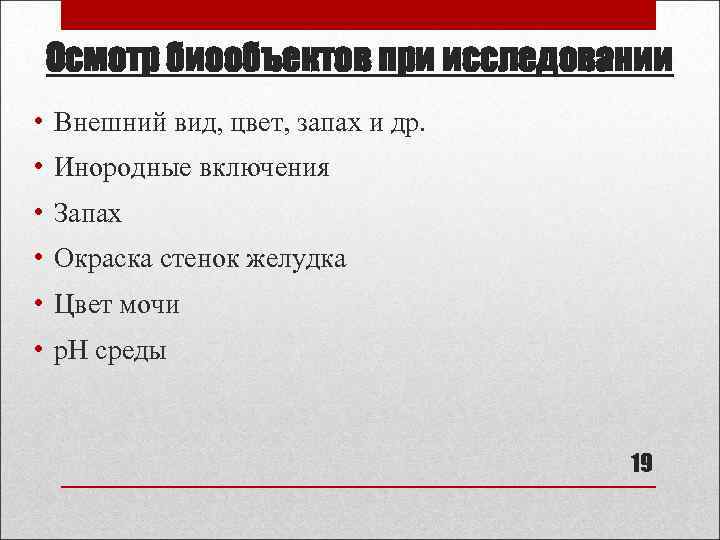 Осмотр биообъектов при исследовании • Внешний вид, цвет, запах и др. • Инородные включения