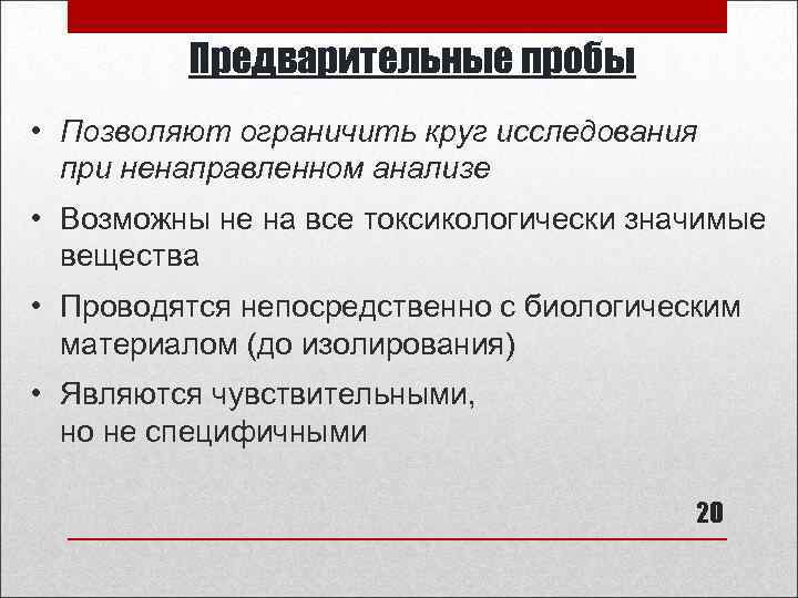 Предварительные пробы • Позволяют ограничить круг исследования при ненаправленном анализе • Возможны не на