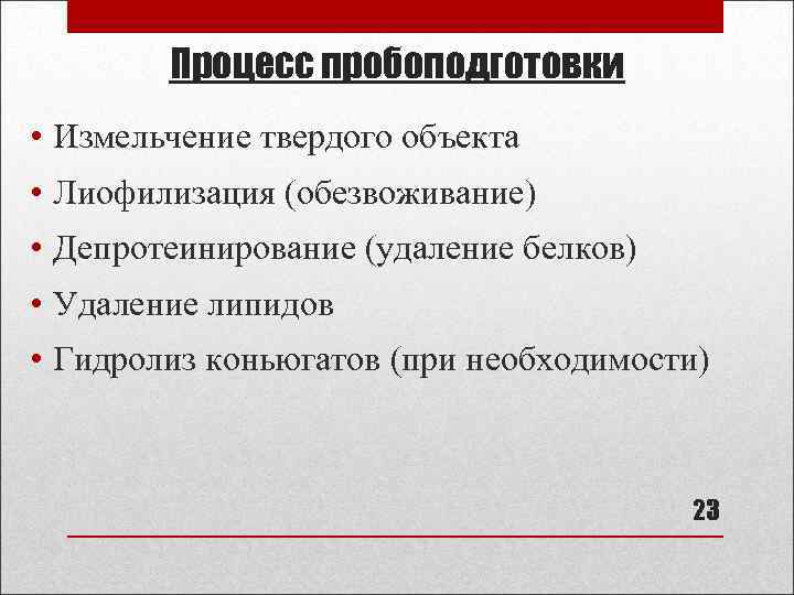 Процесс пробоподготовки • Измельчение твердого объекта • Лиофилизация (обезвоживание) • Депротеинирование (удаление белков) •