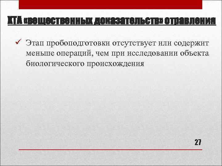 ХТА «вещественных доказательств» отравления ü Этап пробоподготовки отсутствует или содержит меньше операций, чем при