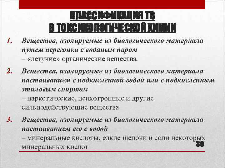 КЛАССИФИКАЦИЯ ТВ В ТОКСИКОЛОГИЧЕСКОЙ ХИМИИ 1. Вещества, изолируемые из биологического материала путем перегонки с