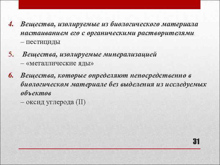 4. Вещества, изолируемые из биологического материала настаиванием его с органическими растворителями – пестициды 5.