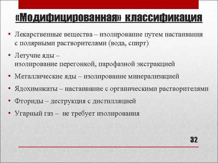  «Модифицированная» классификация • Лекарственные вещества – изолирование путем настаивания с полярными растворителями (вода,