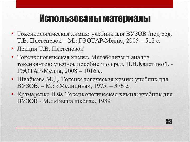Использованы материалы • Токсикологическая химия: учебник для ВУЗОВ /под ред. Т. В. Плетеневой –