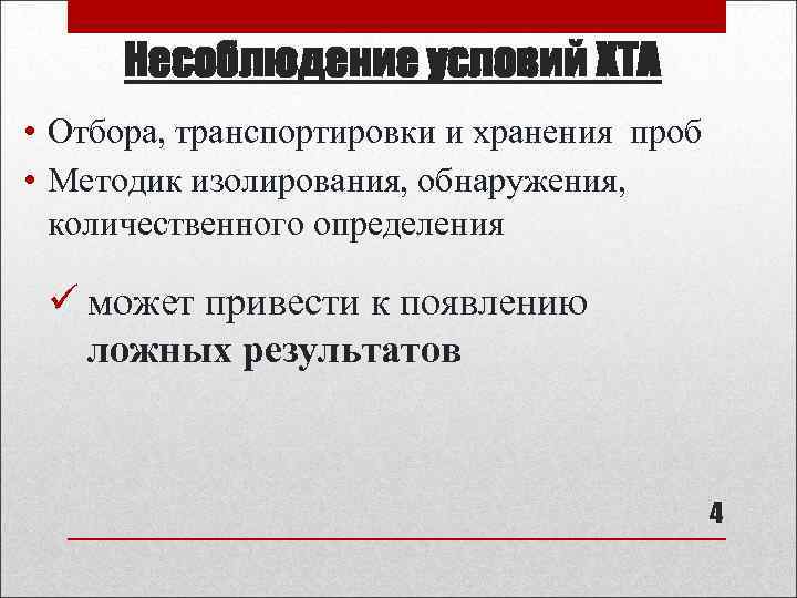Несоблюдение условий ХТА • Отбора, транспортировки и хранения проб • Методик изолирования, обнаружения, количественного