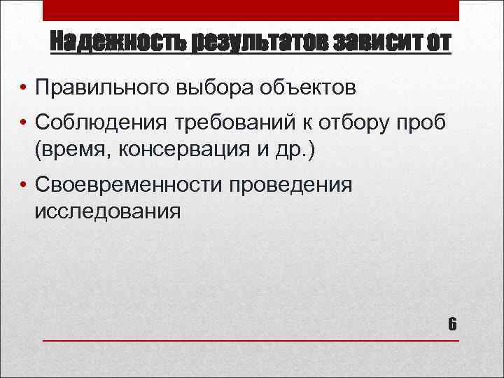 Надежность результатов зависит от • Правильного выбора объектов • Соблюдения требований к отбору проб