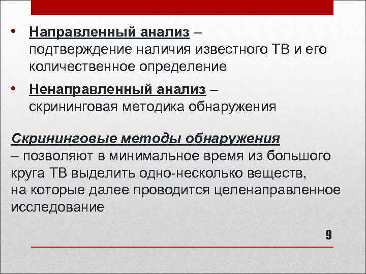  • Направленный анализ – подтверждение наличия известного ТВ и его количественное определение •