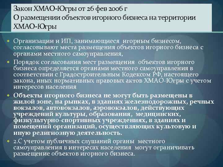 Закон ХМАО-Югры от 26 фев 2006 г О размещении объектов игорного бизнеса на территории