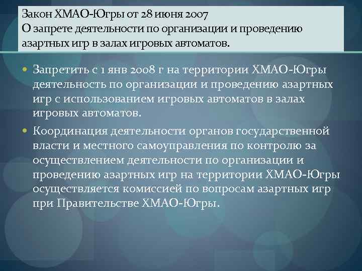 Закон ХМАО-Югры от 28 июня 2007 О запрете деятельности по организации и проведению азартных