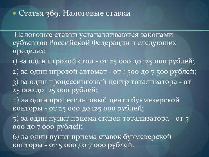  Статья 369. Налоговые ставки устанавливаются законами субъектов Российской Федерации в следующих пределах: 1)