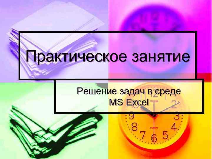 Практическое занятие Решение задач в среде MS Excel 