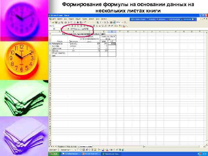 Формирование формулы на основании данных на нескольких листах книги 