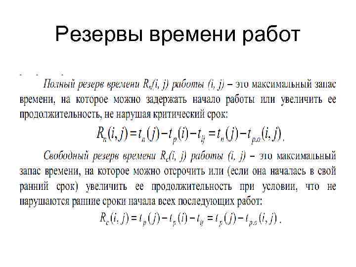 7 зачем нужен резерв времени при определении продолжительности работ проекта