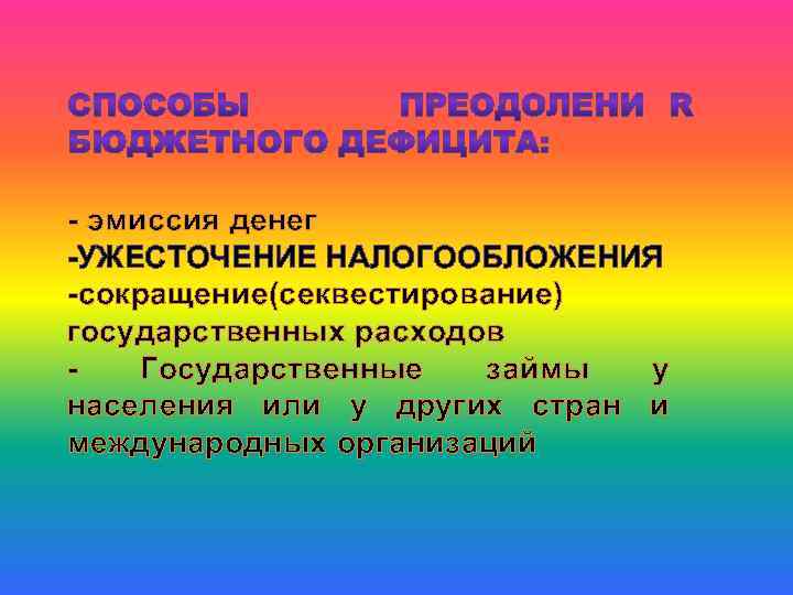  Налог • Обязательный безвозмездный платёж , взимаемый с физических и юридических лиц для