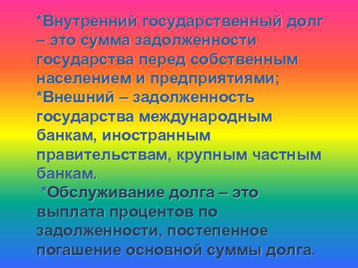  Фискальная Политика - • Меры, которое принимает правительство для воздействия на экономику с