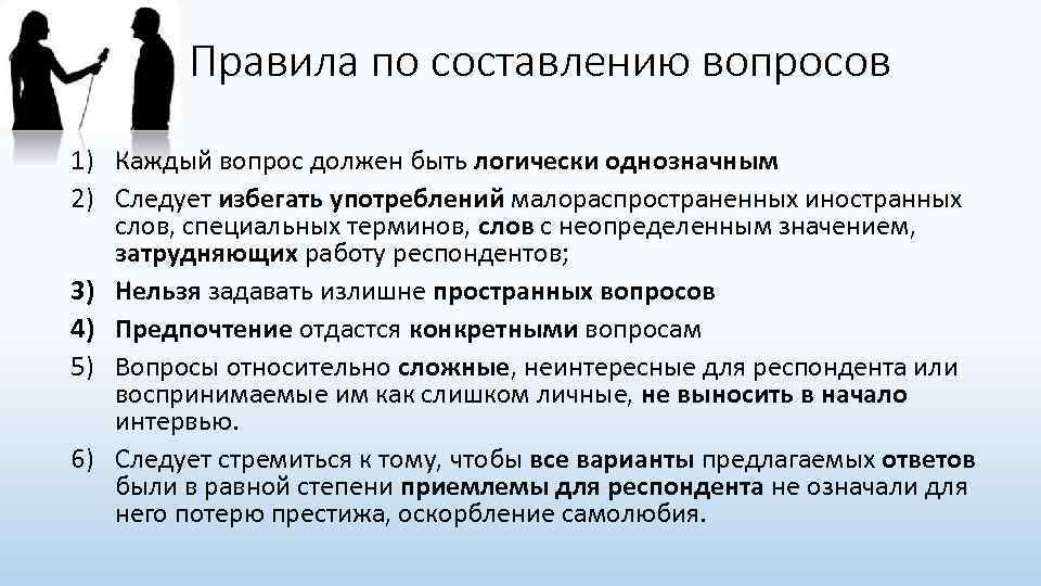 Правила по составлению вопросов 1) Каждый вопрос должен быть логически однозначным 2) Следует избегать