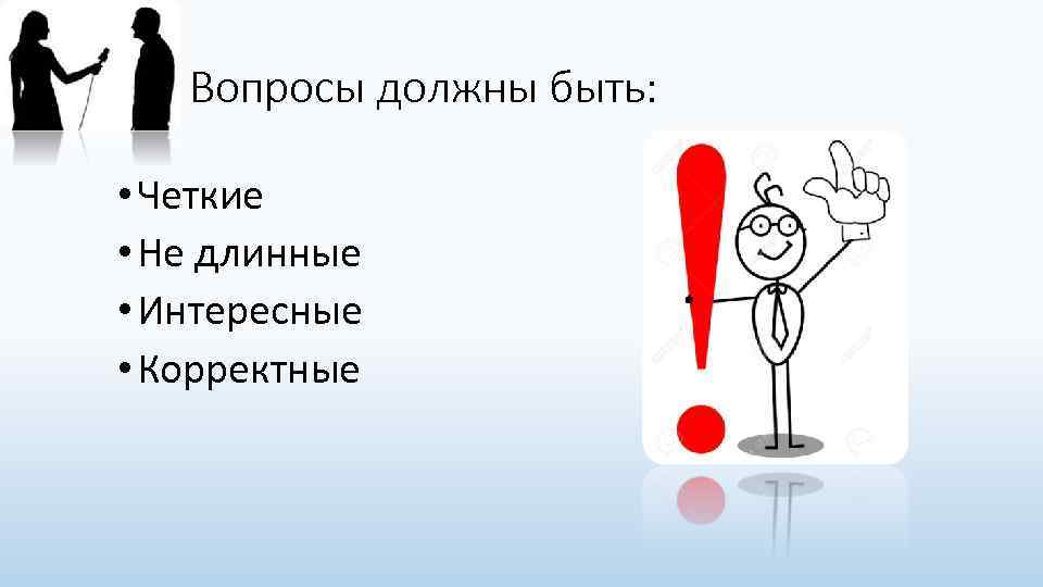 Какие вопросы должны. Забросать вопросами проще простого, куда труднее попасть в цель. Не удлиненный или неудлиненный.