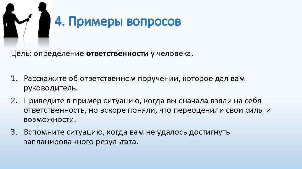 4. Примеры вопросов Цель: определение ответственности у человека. 1. Расскажите об ответственном поручении, которое