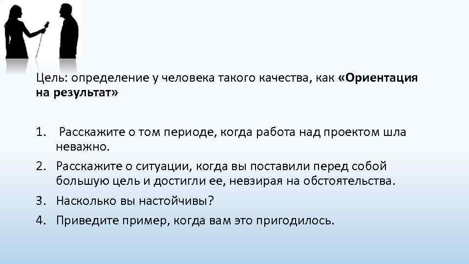 Цель: определение у человека такого качества, как «Ориентация на результат» 1. Расскажите о том