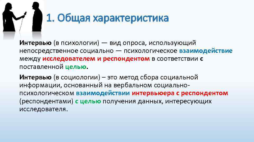 1. Общая характеристика Интервью (в психологии) — вид опроса, использующий непосредственное социально — психологическое