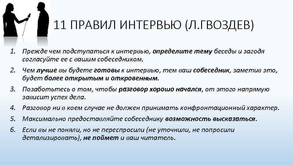 11 ПРАВИЛ ИНТЕРВЬЮ (Л. ГВОЗДЕВ) 1. Прежде чем подступаться к интервью, определите тему беседы