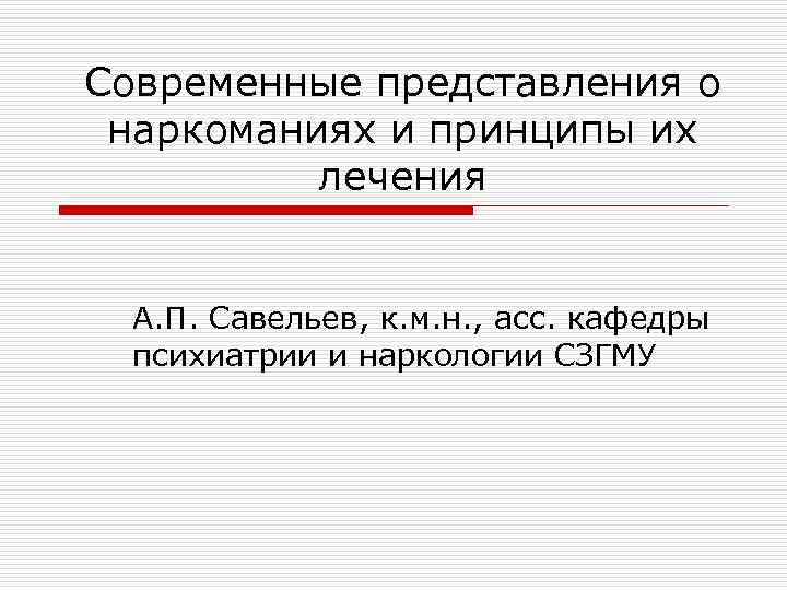 Современные представления о наркоманиях и принципы их лечения А. П. Савельев, к. м. н.
