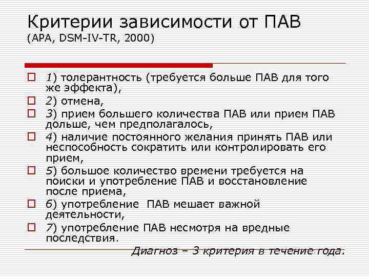 Критерии зависимости от ПАВ (APA, DSM-IV-TR, 2000) o 1) толерантность (требуется больше ПАВ для