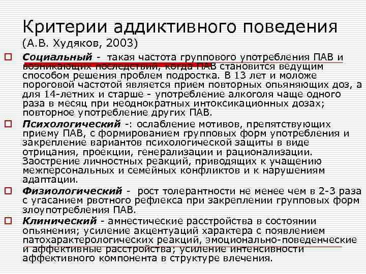 Критерии аддиктивного поведения (А. В. Худяков, 2003) o o Социальный - такая частота группового