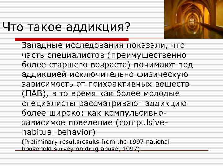 Что такое аддикция? Западные исследования показали, что часть специалистов (преимущественно более старшего возраста) понимают
