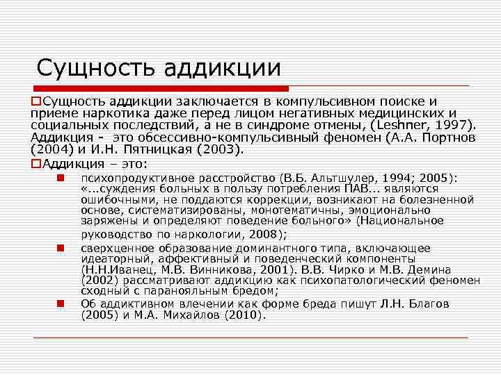 Сущность аддикции o. Сущность аддикции заключается в компульсивном поиске и приеме наркотика даже перед