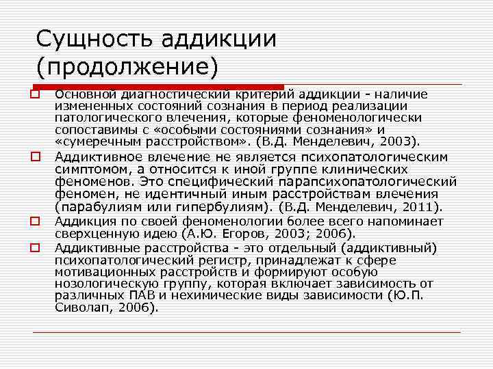Сущность аддикции (продолжение) o o Основной диагностический критерий аддикции - наличие измененных состояний сознания
