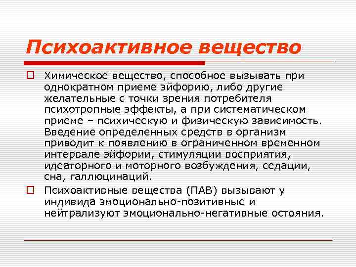 Психоактивное вещество o Химическое вещество, способное вызывать при однократном приеме эйфорию, либо другие желательные