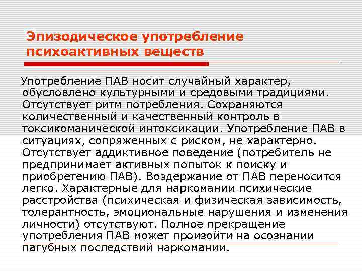 Эпизодическое употребление психоактивных веществ Употребление ПАВ носит случайный характер, обусловлено культурными и средовыми традициями.