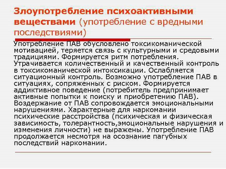 Злоупотребление психоактивными веществами (употребление с вредными последствиями) Употребление ПАВ обусловлено токсикоманической мотивацией, теряется связь
