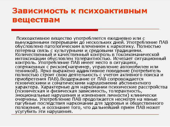 Зависимость к психоактивным веществам Психоактивное вещество употребляется ежедневно или с вынужденными перерывами до нескольких