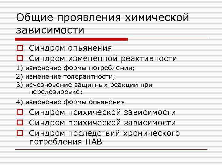 Общие проявления химической зависимости o Синдром опьянения o Синдром измененной реактивности 1) изменение формы